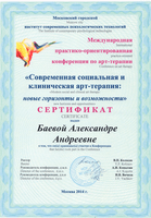 Международная практико-ориентированная конференция Современная социальная и клиническая арт-терапия: новые горизонты и возможности