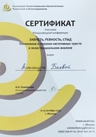 Международная конференция Зависть, ревность, стыд: понимание и терапия негативных чувств в экзистенциальном анализе