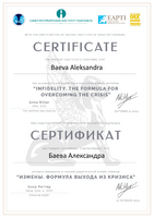 Измены. Формула выхода из кризиса